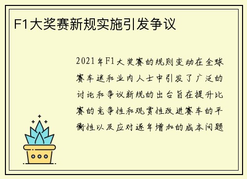 F1大奖赛新规实施引发争议　